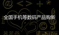 全国手机等数码产品购新补贴申请人数突破2000万