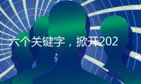 六个关键字，掀开2024佛黔相助“年报”